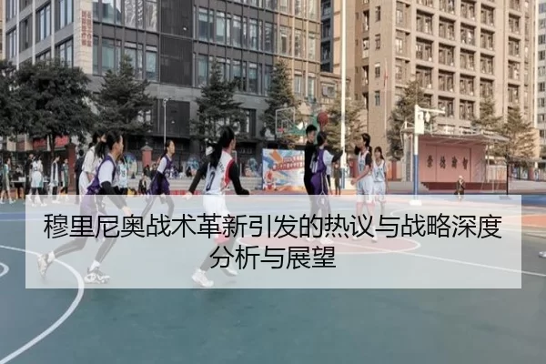 穆里尼奥战术革新引发的热议与战略深度分析与展望