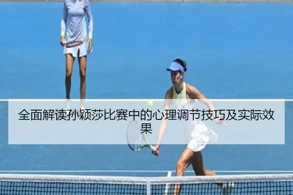 全面解读孙颖莎比赛中的心理调节技巧及实际效果