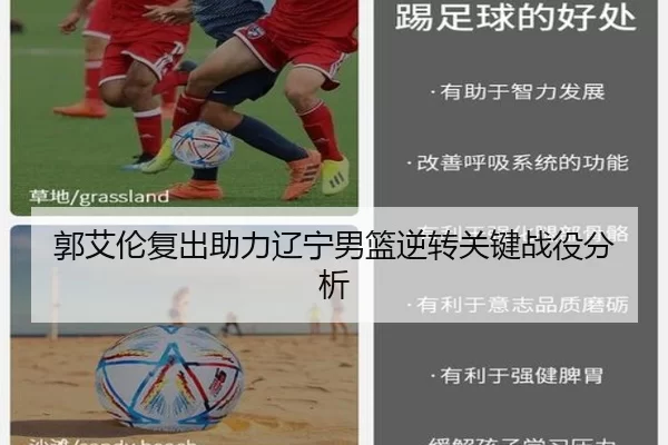 郭艾伦复出助力辽宁男篮逆转关键战役分析
